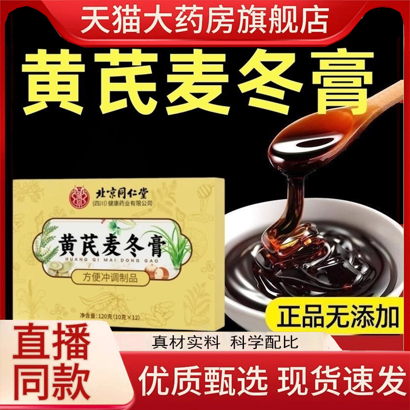 北京同仁堂黄芪麦冬膏官方旗舰店正品的功效润肠通便秘膏可用1HT