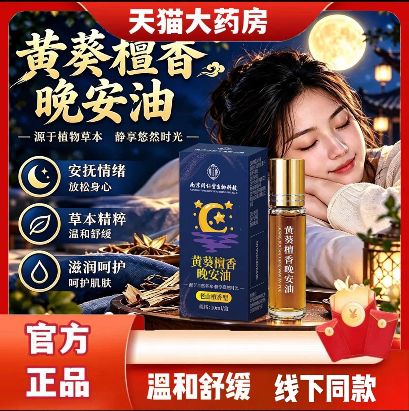 黄葵檀香晚安油草本精油温和植物