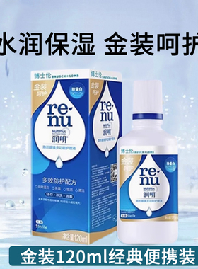 博士伦金装120ml润明护理液进口隐形眼镜美瞳护理液呵护多效护ST