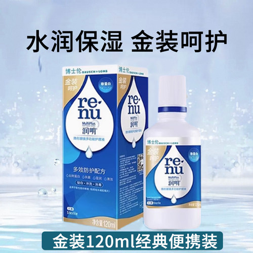 博士伦金装120ml润明护理液进口隐形眼镜美瞳护理液呵护多效护ST