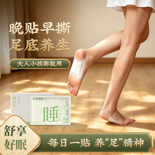 七宝睡觉贴足贴蕲艾草本脚底贴艾灸贴官方旗舰店脚部护理贴6hg