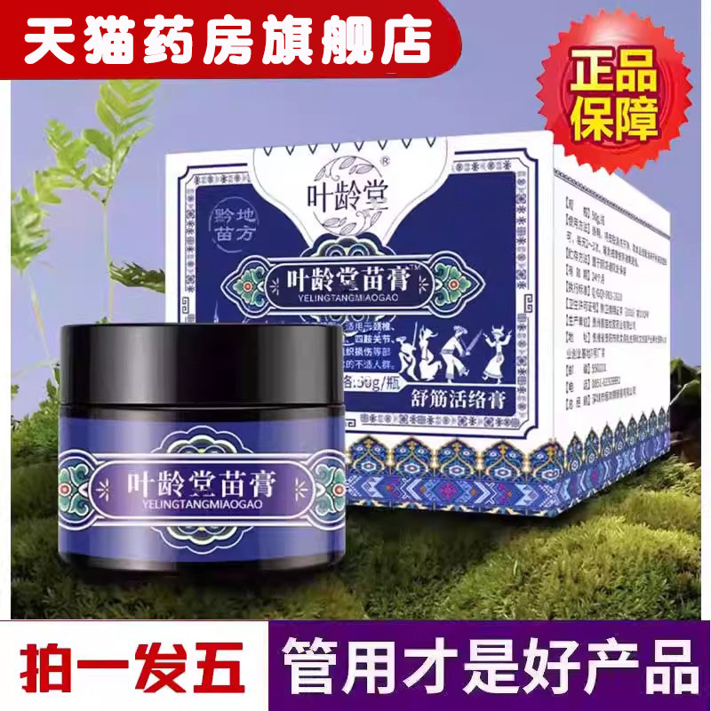 叶龄堂苗膏旗舰店官方正品关节颈椎颈肩腰腿痛按摩膏止活络9dq