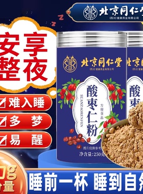 北京同仁堂酸枣仁粉助眠正宗野生炒熟正品官方旗舰店非酸枣膏FF1