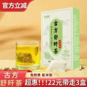 古方舒旰茶官方旗舰店正品 菊花决明子养排护茶药房肝售直毒3ZF