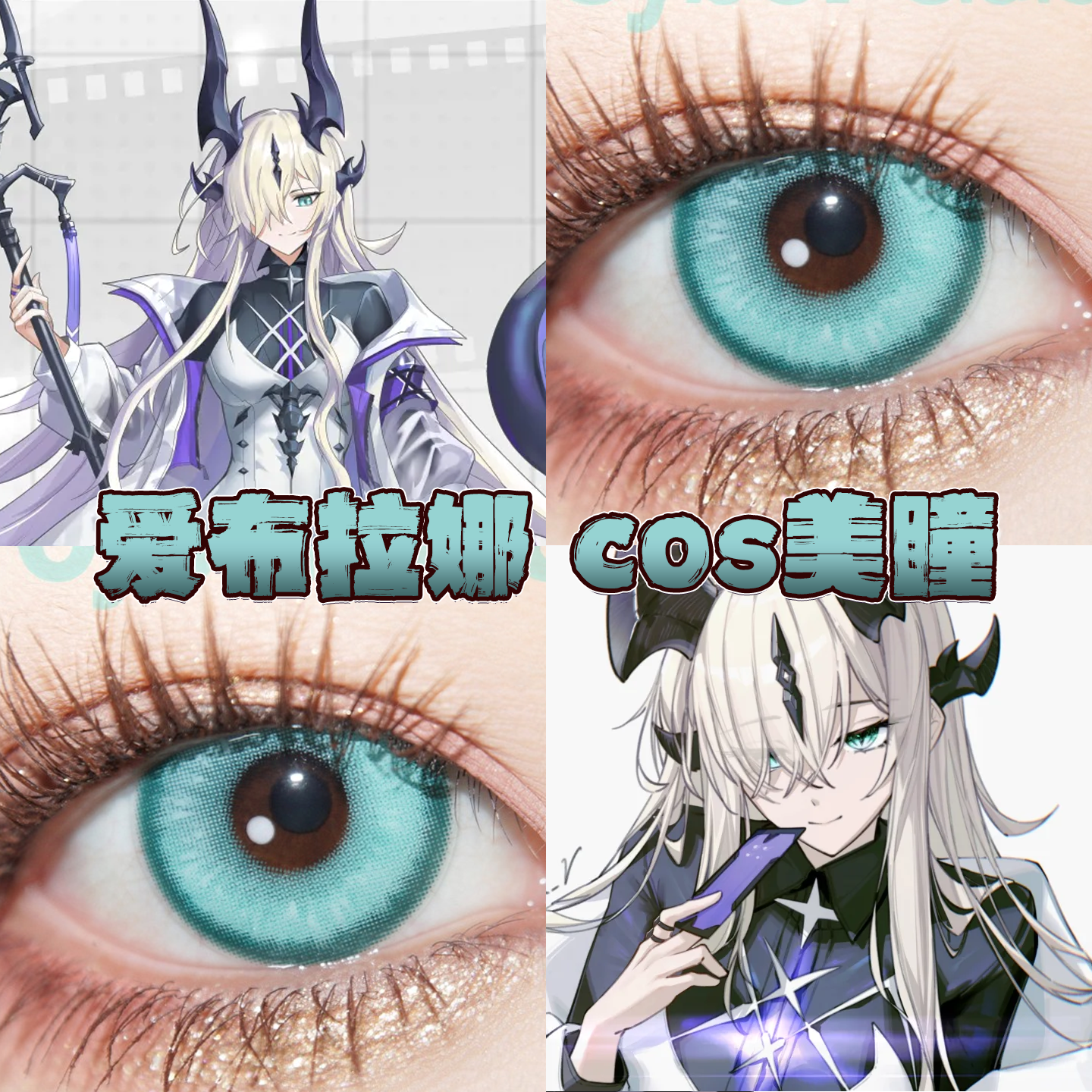 爱布拉娜美瞳cos日半年抛明日方舟空想之森星辰泪青梦与夜漫展gc