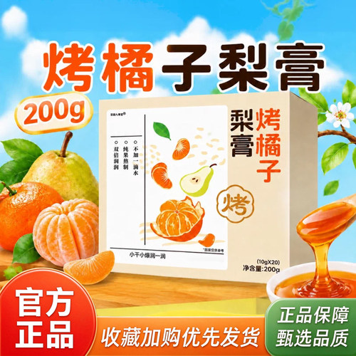 烤橘子梨膏儿童成人入秋暖饮古法烤制鲜梨膏清润营养换季冲饮3ZW
