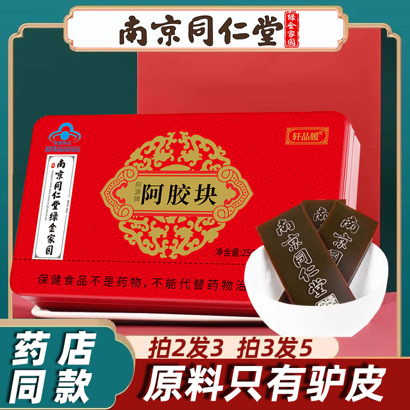 南京同仁堂阿胶块片正品官方旗舰店阿胶原块山东阿胶块纯驴皮FA