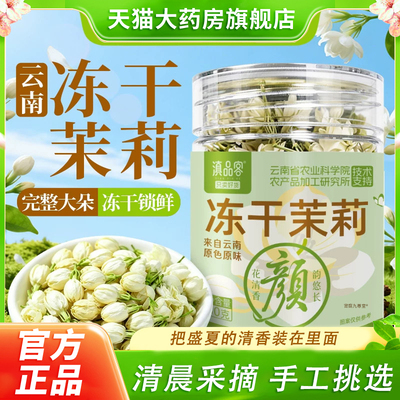 冻干茉莉雪球当季新花茉莉花茶正品药房直售无熏硫干花苞泡水喝bx