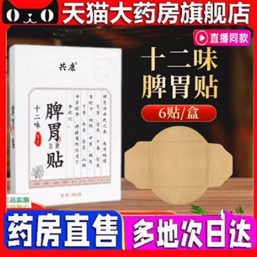 十二味脾胃保健贴直播同款官方正品旗舰店7qk