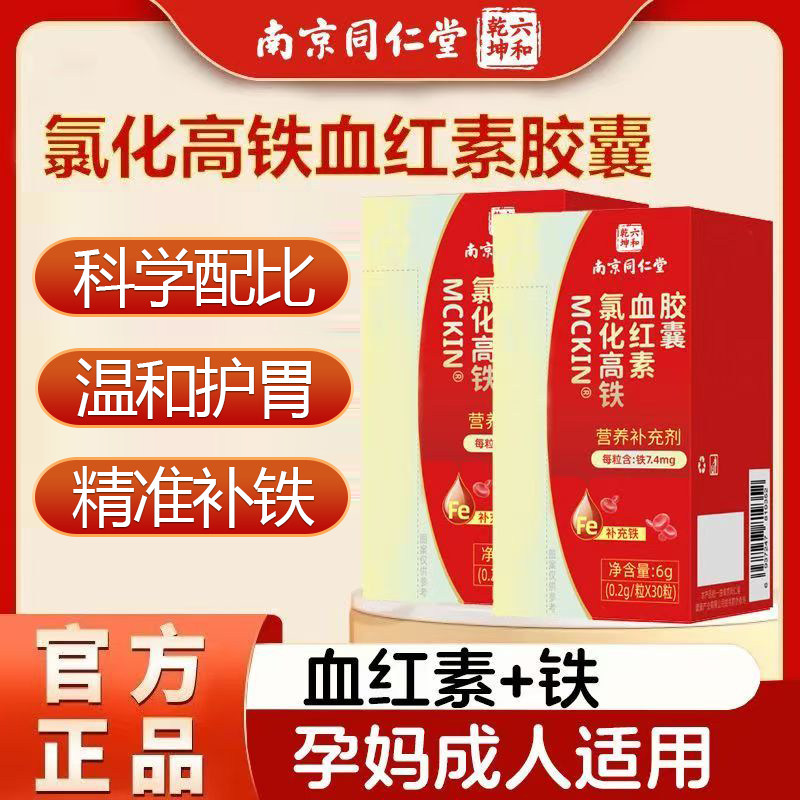 【药房直售】南京同仁堂六和乾坤MCKIN氯化高铁血红素胶囊正品yb1
