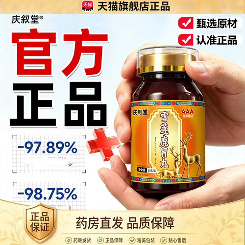 雪莲鹿胃丸天猫药房直售吉林双阳梅花鹿乡官方旗舰店真材实料2dq