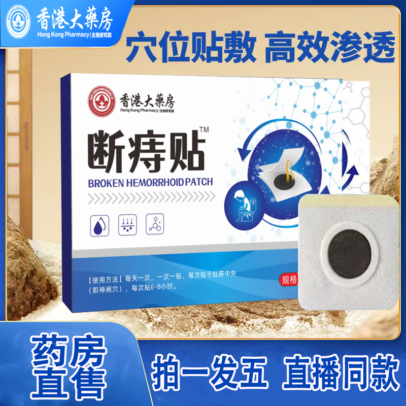 香港大药房断痔贴王官方旗舰店正品草本植物萃取抑膏菌9dq