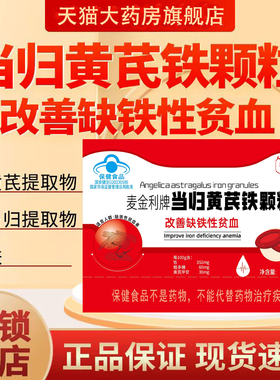 麦金利牌当归黄芪铁颗粒官方旗舰店血气宝人参阿胶枸杞片药房9dq