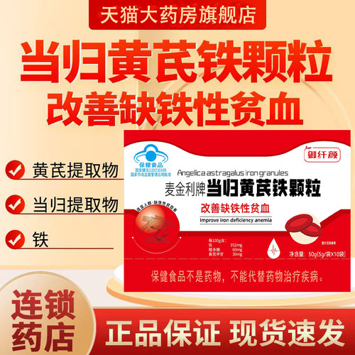 麦金利牌当归黄芪铁颗粒官方旗舰店血气宝人参阿胶枸杞片药房9dq