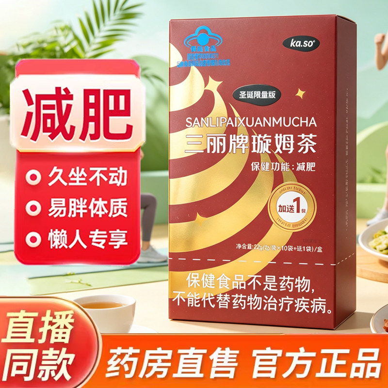 三丽牌璇姆茶圣诞限量版减肥茶肥胖大肚腩直播同款药房旗舰店9kk