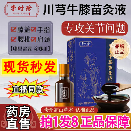 李时珍正品】川芎牛膝透骨苗灸液