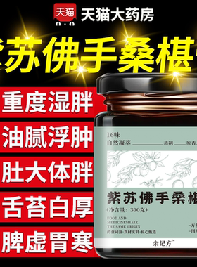 桑桑膏 紫苏佛手桑葚膏 真材实料 药食同源 官方正品保证旗舰9uo