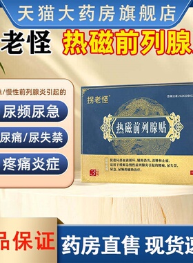 拐老怪热磁前列腺贴尿频尿失禁增生痛男士膏药腰痛贴官方正品3HT