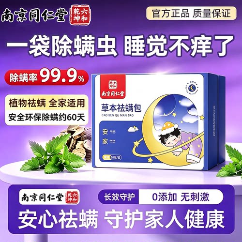北京同仁堂螨虫除螨包官方旗舰店除螨皂南床上用螨虫一扫光药9tl