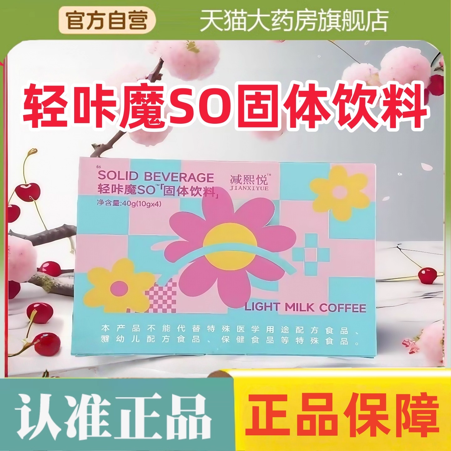 减熙悦轻咔魔SO固体饮料低聚肽植物纤维果蔬酵素正品旗舰店2HT