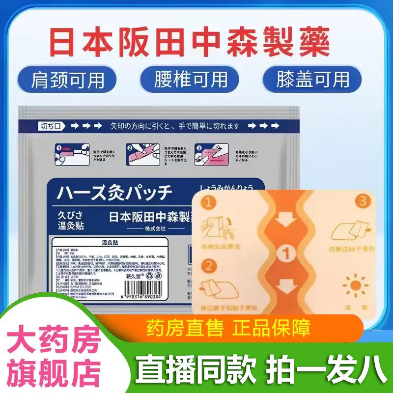 日本阪田中森制药温灸贴颈肩腰腿膝盖关节不适官方旗舰店正品2LB