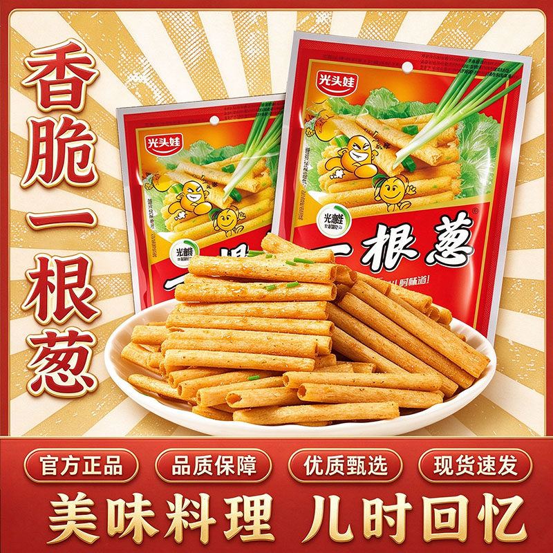 光头娃一根葱香味零食经典怀旧巨好吃的解馋零食小吃休闲食品2hg