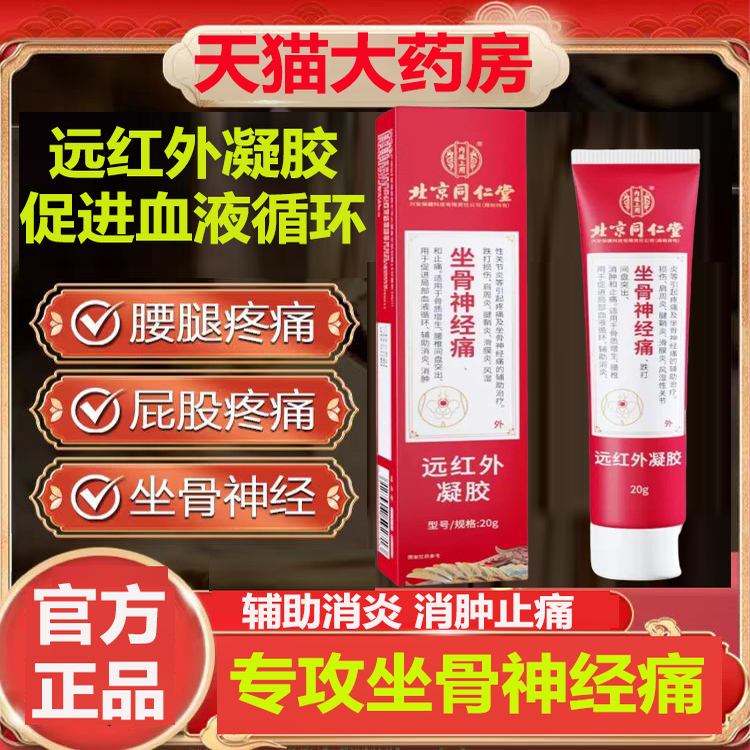 北京同仁堂远红外凝胶坐骨神经痛