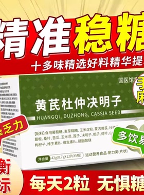 黄芪杜仲决明子万合建三高宝调节平衡血糖高压高脂不稳中老年9uo