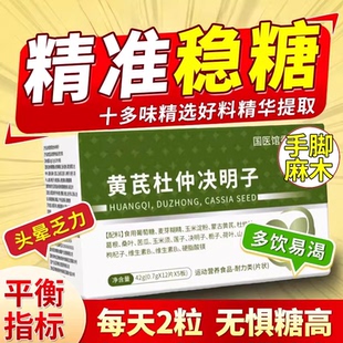黄芪杜仲决明子万合建三高宝调节平衡血糖高压高脂不稳中老年9uo