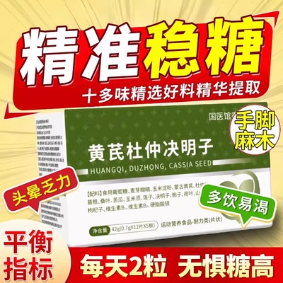 黄芪杜仲决明子万合建三高宝调节平衡血糖高压高脂不稳中老年9uo