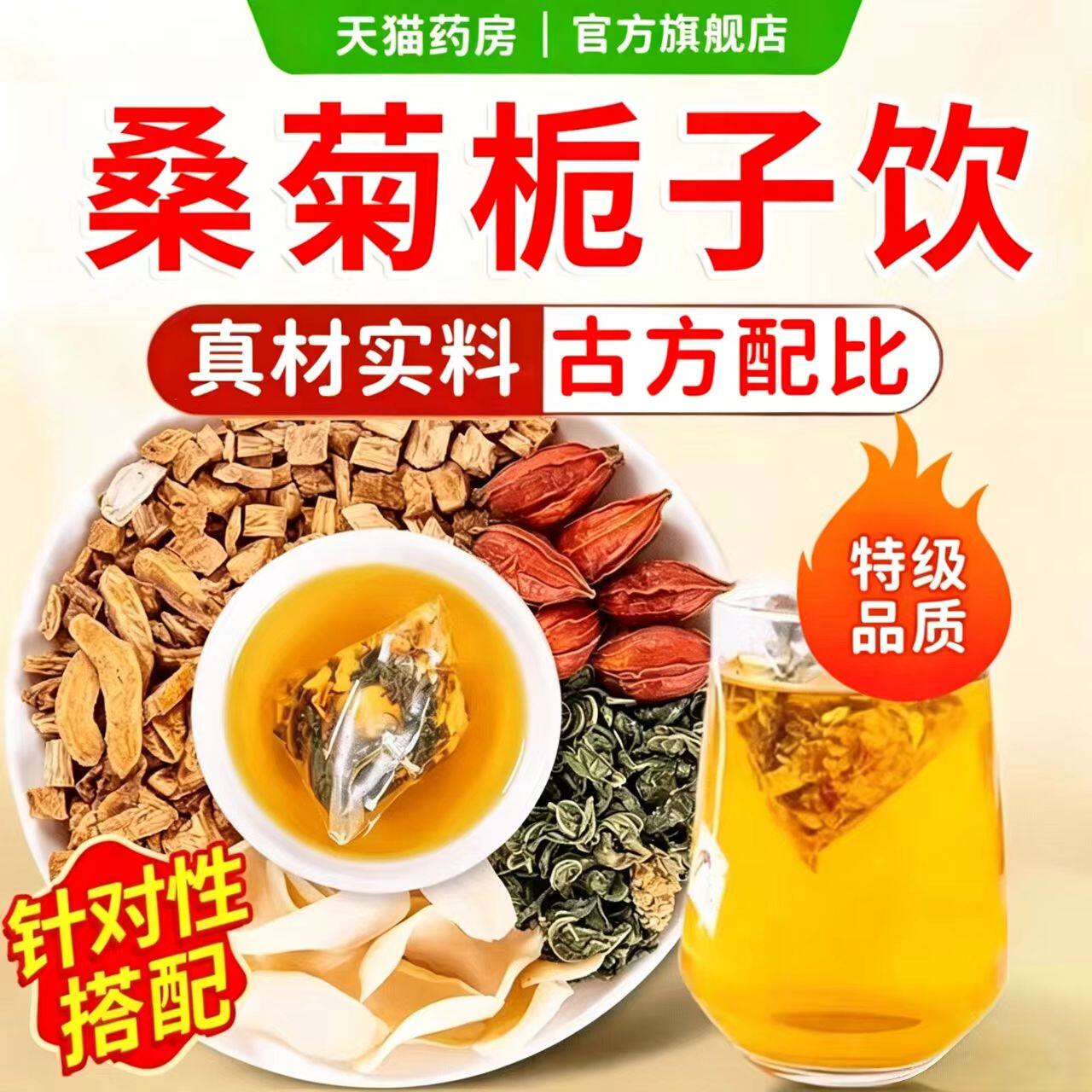 桑菊栀子饮桑叶枙子茶官方旗舰店正品药房售真材实料菊苣栀子1xb