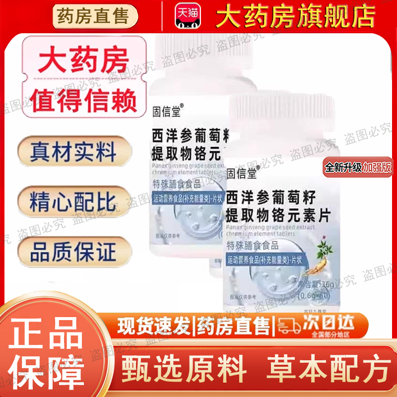 固信堂西洋参葡萄籽提取物铬元素片官方旗舰店正品直播同款0dq