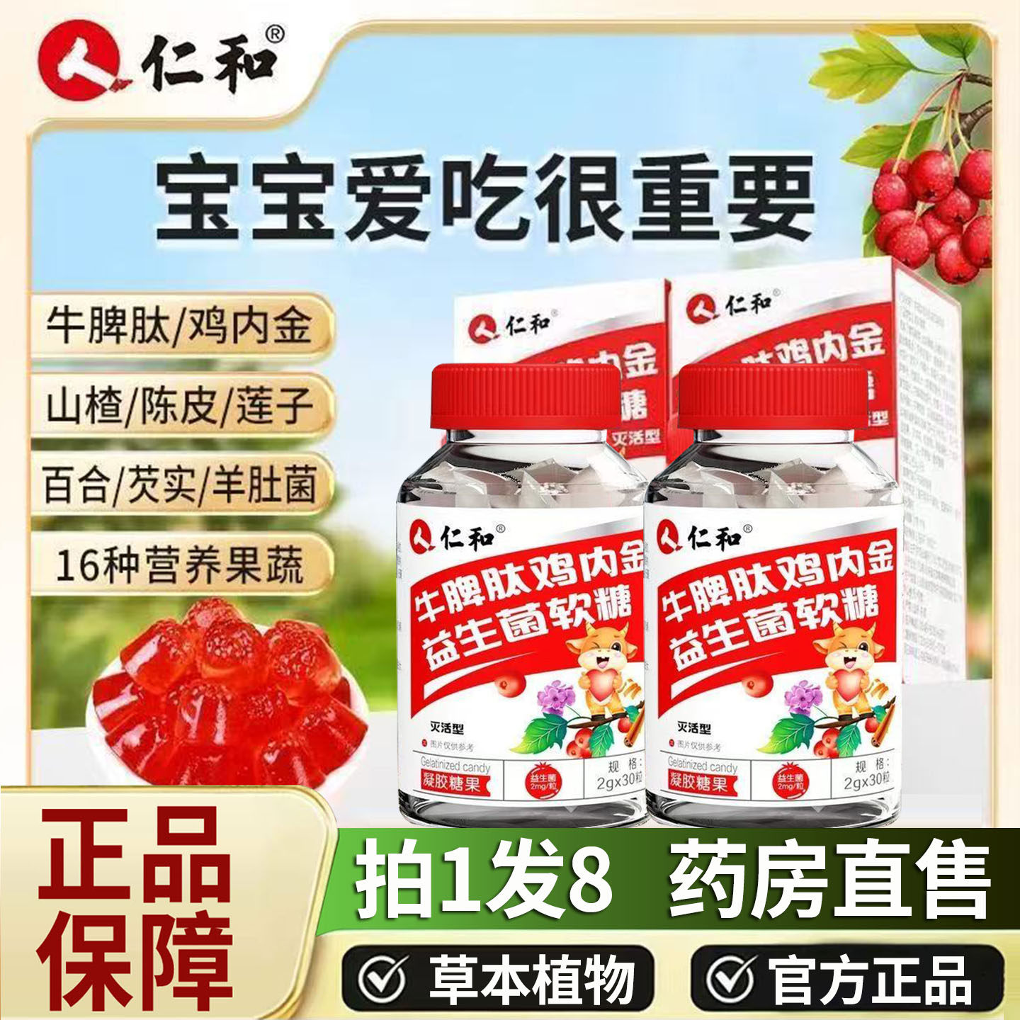 直播同款】仁和牛脾肽鸡内金益生菌软糖官方旗舰店山楂鸡内金1DT