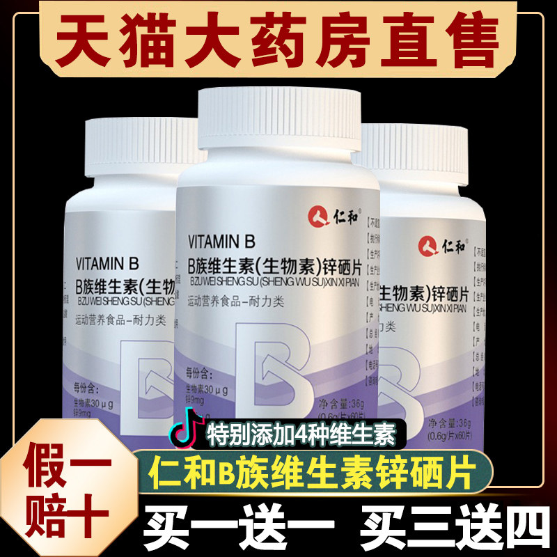 仁和多种b族维生素锌硒片生物素男性士复合维生素b6官方旗舰店nn