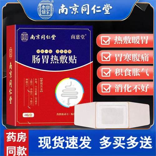 南京同仁堂乐家老铺肠胃热敷贴