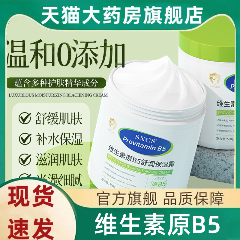 SXCS维生素B5舒润保湿面霜秋冬滋润修护保湿霜大白罐官方正品3HT