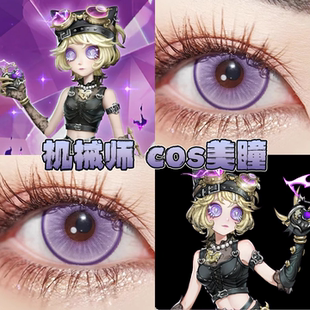 第五人格机械师真理之下美瞳cos日半年抛幽灵紫星辰紫木槿紫栋hn