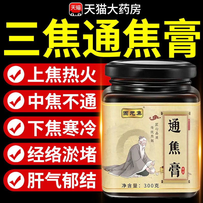 通焦膏官方旗舰店正品三焦肝淤堵脾胃胆寒肝火旺体质虚上热下寒nx