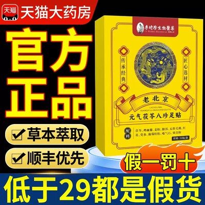 李时珍元气茯苓八珍足贴官方旗舰店正品老北京艾草艾叶足贴nn