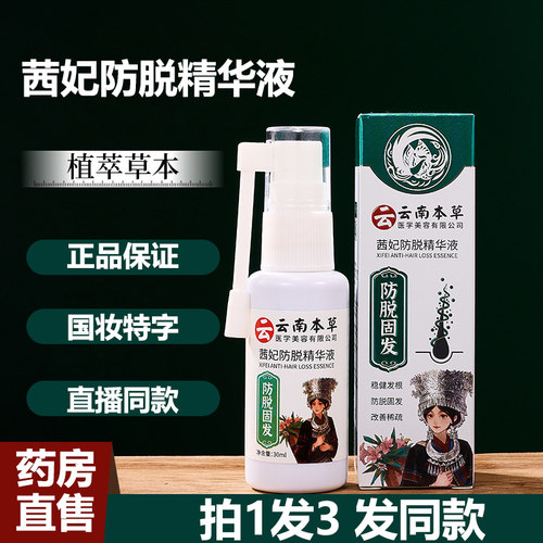 茜妃防脱固发精华液喷雾剂旗舰店