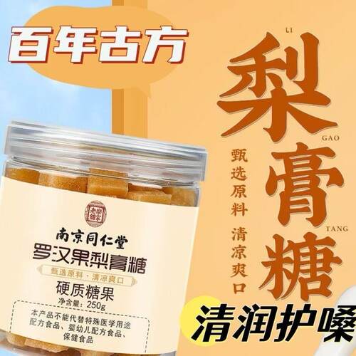 南京同仁堂正宗罗汉果梨膏糖润喉糖中秋送老师官方旗舰店正品2AQ