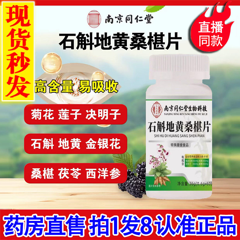 南京同仁堂生物科技铁皮石斛地黄桑椹桑葚片丸官方旗舰店正品2DT