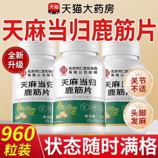天麻当归鹿筋片手脚麻木疼痛腰疼搭官方旗舰店正品药房直售草本nn