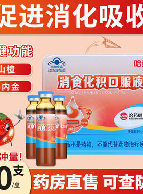 哈药消食化积口服液儿童小儿助消化吸收宝宝促进消山楂鸡内金FF1
