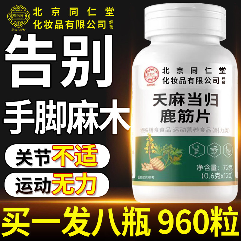 北京同仁堂御医匠天麻当归味鹿筋片丸官方旗舰店正品草本萃取nn图片