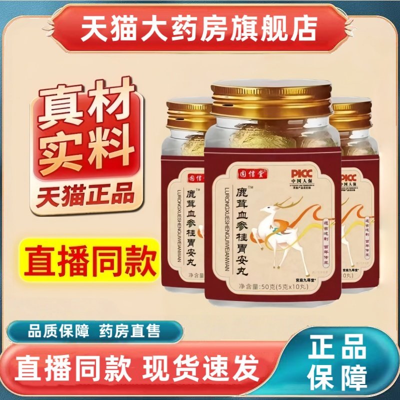 固信堂鹿茸血参桂胃安丸正品草本植物萃取药房直售官方旗舰店3HT