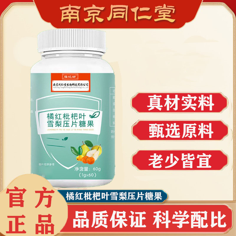 橘红枇杷叶雪梨压片糖果官方正品