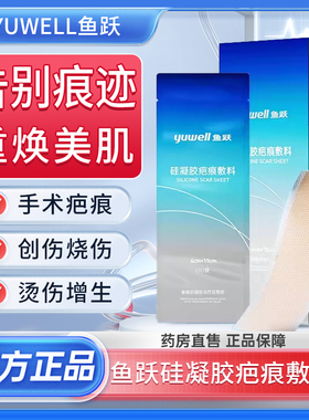 鱼跃硅凝胶疤痕敷料官方旗舰店鱼跃疤痕贴祛疤医用硅酮淡疤痕2bf
