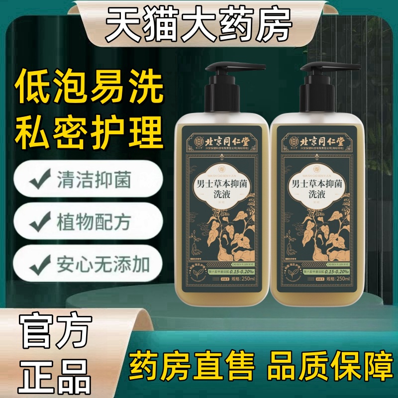 北京同仁堂男士草本抑菌洗液植物精粹洗液清洁护理液官方旗舰店mz