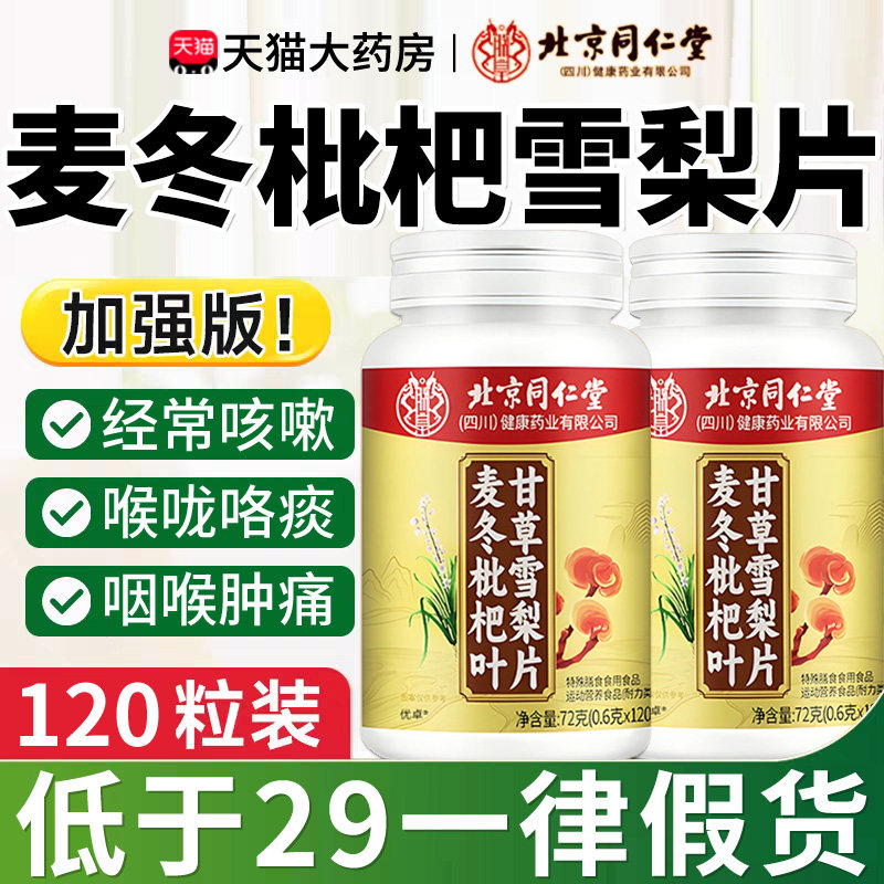 北京同仁堂麦冬枇杷叶甘草雪梨片护嗓玉竹非养肺官方旗舰店正品er